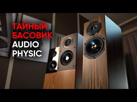 Видео: Невидимый бас и акустика Audio Physic