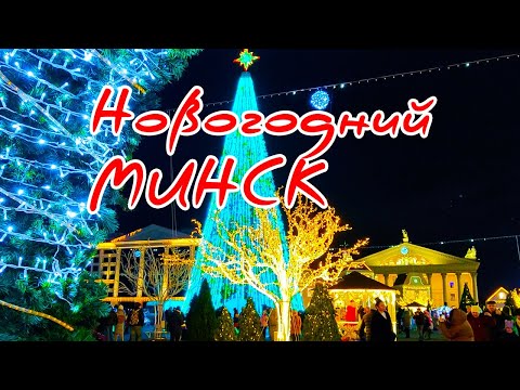 Видео: Минск Новогодний Удивительно Красивый Город
