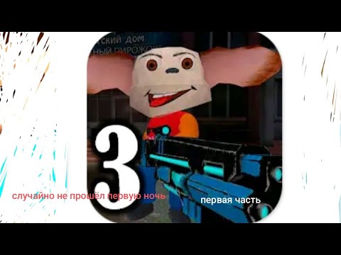 Видео: Прохождение первой ночи пять ночей с тимохой 3 город не прошёл ночку меня сожрали
