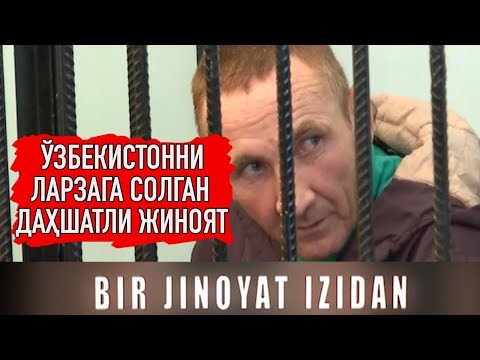 Видео: Бир жиноят изидан: "Ўзбекистонни ларзага солган даҳшатли жиноят"