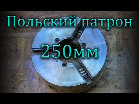 Видео: Польский токарный патрон 250мм