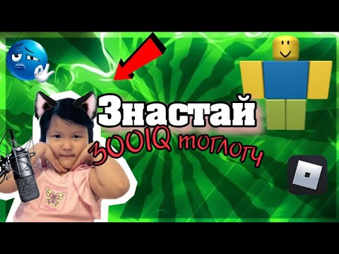 Видео: 3НАСТАЙ 300IQ ТОГЛОГЧ | ZERO GAMING
