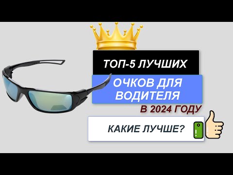 Видео: ТОП—5. 👓Лучшие очки для водителя. 🔥Рейтинг 2024. Какие очки лучше выбрать по цене-качеству?