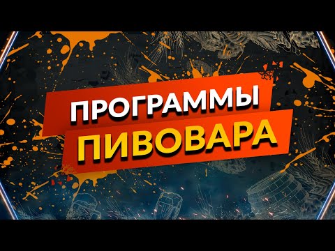 Видео: Программы для пивовара
