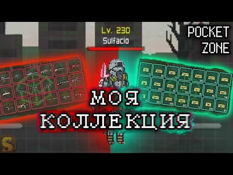 Видео: СОБРАЛ ПОЛНУЮ КОЛЛЕКЦИЮ ВЕЩЕЙ В POCKET ZONE