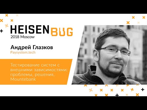 Видео: Андрей Глазков — Тестирование систем с внешними зависимостями: проблемы, решения, Mountebank