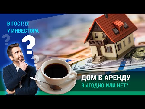 Видео: Частный дом под аренду: выгодно или нет? В гостях у инвестора.