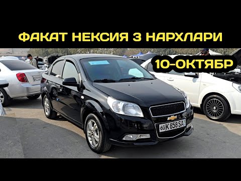 Видео: 10-ОКТЯБР НЕКСИЯ 3 НАРХЛАРИ АНДИЖОН МАШИНА БОЗОРИ // 10-OKTABR NEXIA 3 NARXLARI 2025 ANDIJON BOZORI 