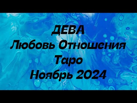 Видео: ДЕВА ♍️ . Любовь Отношения таро прогноз ноябрь 2024 год.