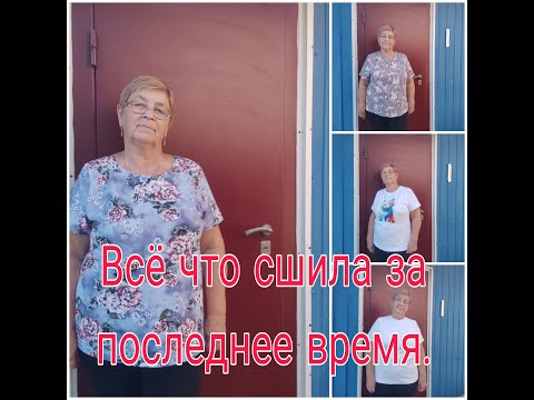 Видео: ВСЕ ЧТО СШИЛА ЗА ПОСЛЕДНЕЕ ВРЕМЯ.