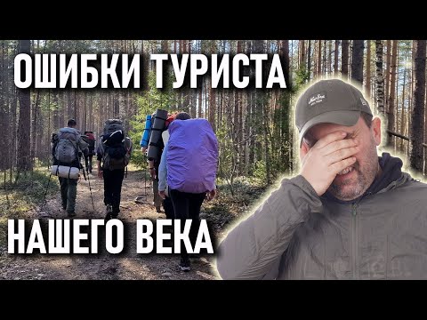 Видео: Ошибки туриста нашего века