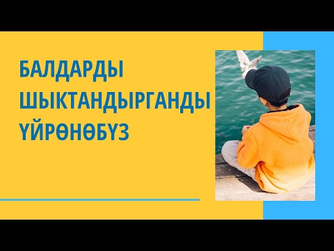 Видео: YOO - Балдарды шыктандыруу