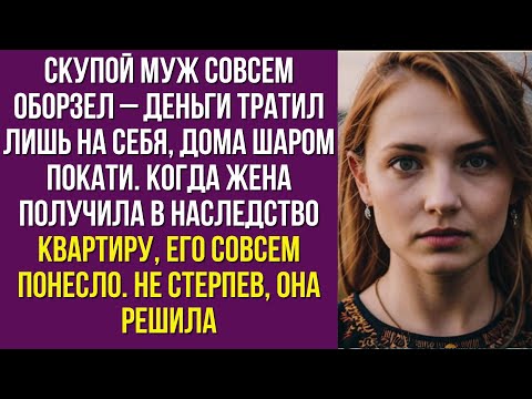 Видео: Скупой муж совсем оборзел – деньги тратил лишь на себя, дома шаром покати