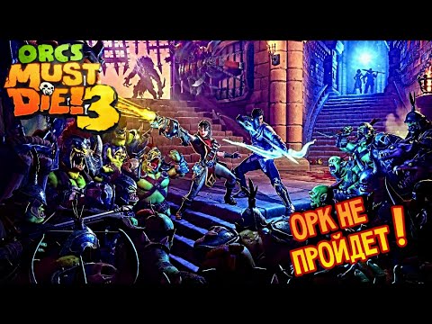 Видео: ЗАЩИЩАЕМ МИР ОТ МЕРЗКИХ ОРКОВ! ► Orcs Must Die! 3 | Первый взгляд