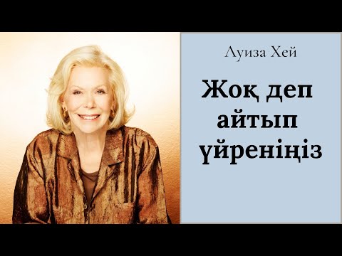 Видео: Луиза Хей.Жоқ деп айтып үйреніңіз.Психология.#аудиокітап #луизахей #психология