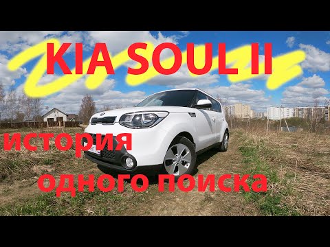 Видео: kia soul 2 История одного поиска. Что с ценами?