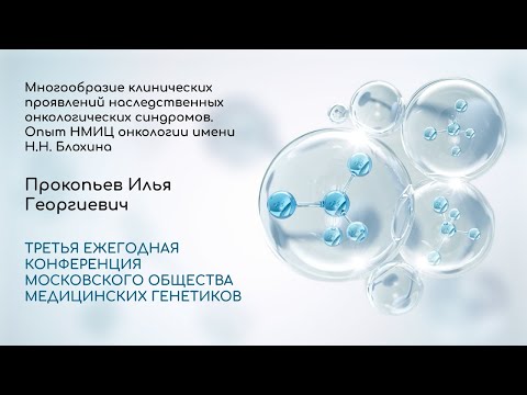Видео: Многообразие клинических проявлений наследственных онкологических синдромов. Опыт НМИЦ онкологии...
