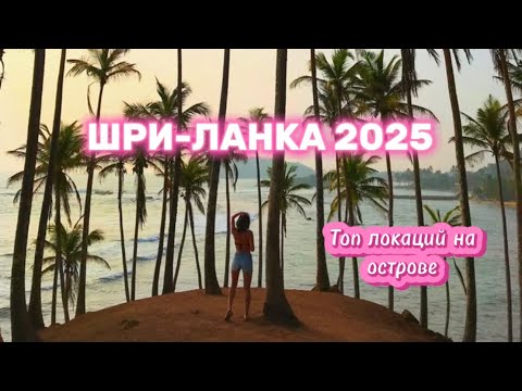 Видео: ШРИ-ЛАНКА 2025 | Мирисса | Велигама | Пляжи | Coconut Tree Hill - место, которое стоит увидеть