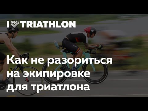 Видео: Triathlon University в I Love Supersport: как не разориться на экипировке для триатлона.