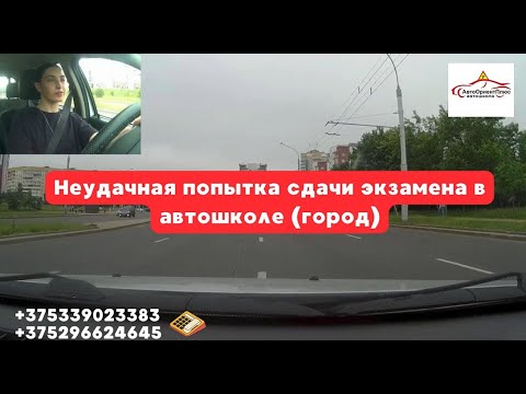 Видео: Неудачная попытка сдачи экзамена в автошколе (город). Аварийная ситуация на экзамене.