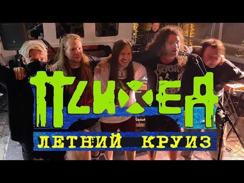 Видео: Психея Концерт на корабле  Москва 15 августа 2021 Весь концерт