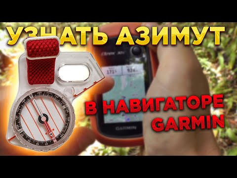 Видео: 🧭 Определение АЗИМУТА по навигатору Garmin. Настройки навигатора, связь с компасом