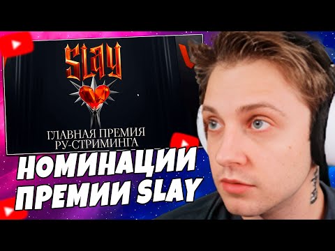 Видео: СТИНТ ГОЛОСУЕТ в НОМИНАЦИЯХ ПРЕМИИ SLAY 2025