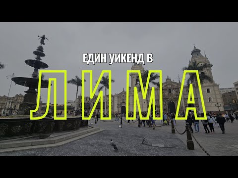 Видео: Уикенд в Лима, Перу | Видео №72 от Южна Америка