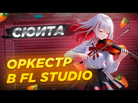 Видео: Как написать гибридный ОРКЕСТР в FL STUDIO | Сюита INAGO - За тобой
