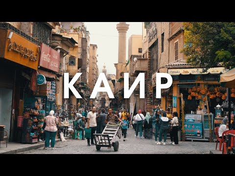 Видео: КАИР | Как живут люди на КЛАДБИЩЕ? | город МУСОРЩИКОВ | Знаменитый храм В ПЕЩЕРЕ