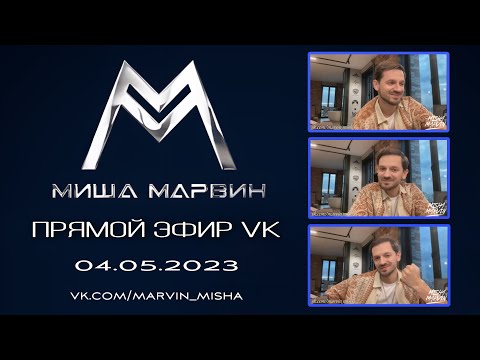 Видео: Миша Марвин - ПРЯМОЙ ЭФИР VK. (LIVE - 04.05.2023)
