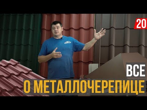 Видео: Все о металочерепице! МАТ, ГЛЯНЕЦ, Форма имеет значение.