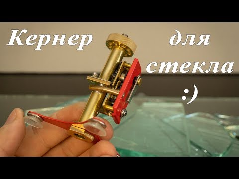 Видео: Кернер для стекла :)