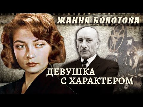 Видео: Жанна Болотова. Девушка с характером @centralnoetelevidenie