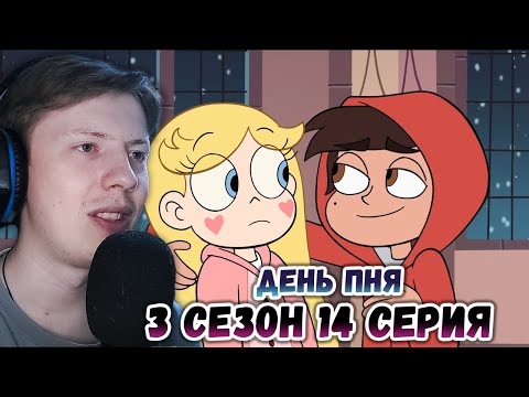 Видео: Стар против сил зла 3 сезон 14 серия ¦ Реакция на мульт