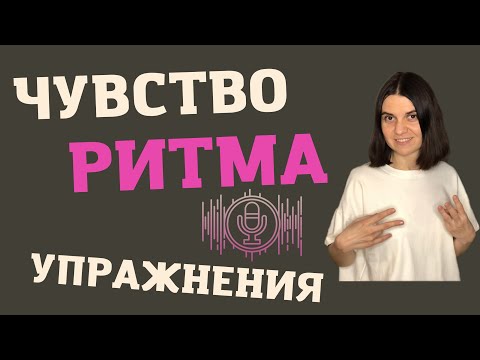 Видео: Развитие чувства РИТМА. Уроки ВОКАЛА онлайн.