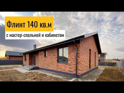 Видео: Флинт 140 кв.м с мастер-спальней и кабинетом, Медовка Воронеж 