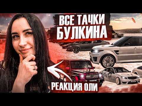 Видео: ВСЕ ТАЧКИ БУЛКИНА! РЕАКЦИЯ ОЛИ НА МОЙ АВТОПАРК! (MTA | CCDPlanet)