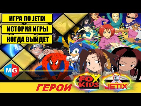 Видео: Все об игре Герои FoxKids/Jetix | История канала Джетикс | Как создавалась игра, когда выйдет?