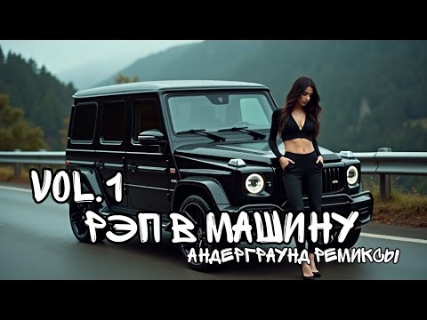 Видео: 🎧⚡ ГЕТТО ХАУС РЭП VOL.1 | АНДЕРГРАУНД РЕМИКСЫ MIX 2025 | Музыка для Ночных Тусовок