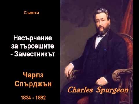 Видео: Насърчение за търсещите - Заместникът