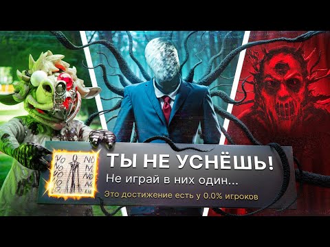 Видео: ПРОХОЖУ 3 ХОРРОР ИГРЫ НА 100% ДОСТИЖЕНИЙ! (БОЮСЬ СКРИМЕРОВ)