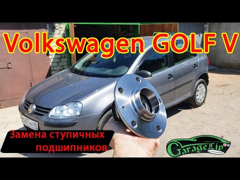 Видео: Замена задних ступичных подшипников в сборе со ступицами VOLKSWAGEN GOLF V / JETTA