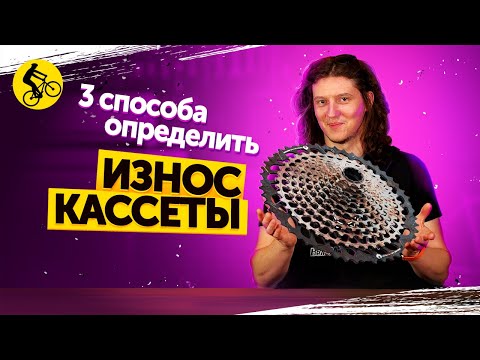 Видео: 🔧Как определить износ КАССЕТЫ велосипеда? 3 СПОСОБА.