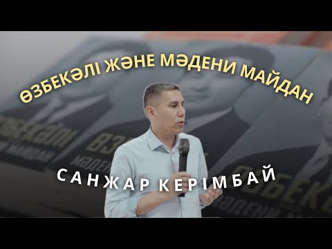 Видео: ӨЗБЕКӘЛІ ЖӘНІБЕКОВ ЖӘНЕ МӘДЕНИ МАЙДАН. ӨЗБЕКӘЛІ ЖӘНІБЕКОВ. САНЖАР КЕРІМБАЙ.