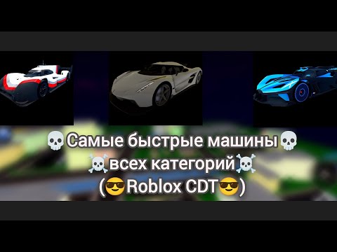 Видео: 🤟😮‍💨Самые быстрые машины из каждой категории (CDT)😮‍💨🤟