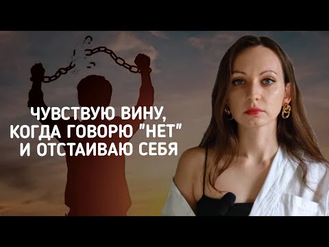 Видео: АГРЕССИЯ И ЧУВСТВО ВИНЫ/Как выбирать себя, если боишься обидеть другого человека?