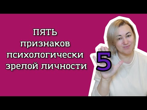 Видео: Пять признаков психологически зрелой личности, которые могут раздражать 