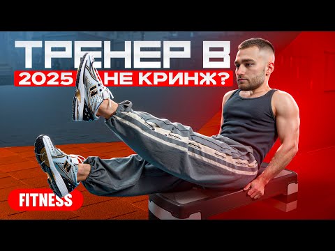 Видео: КАК СТАТЬ ФИТНЕС-ТРЕНЕРОМ в 2025