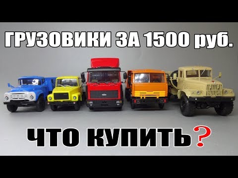 Видео: Масштабные модели грузовых автомобилей за 1500 рублей - что лучше выбрать?